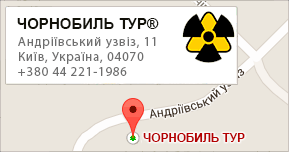 Адреса та телефони ЧОРНОБИЛЬ ТУР